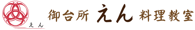 御台所 えん 料理教室